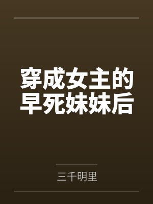 穿成女主的早死妹妹后