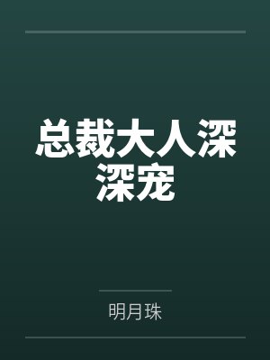 总裁大人深深宠笔趣阁无弹窗