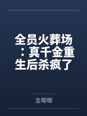 全员火葬场:真千金重生后杀疯了