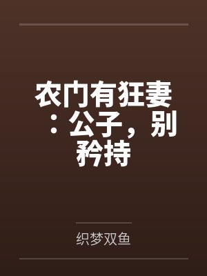 农门有狂妻:公子,别矜持by织梦双鱼