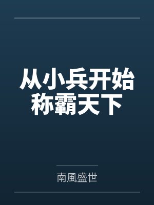 从小兵开始称霸天下