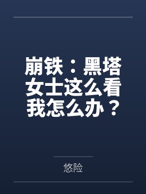 崩铁：黑塔女士这么看我怎么办？