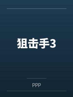 狙击手3byppp笔趣阁无弹窗