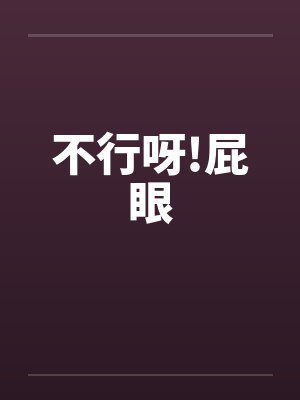 不行呀!屁眼