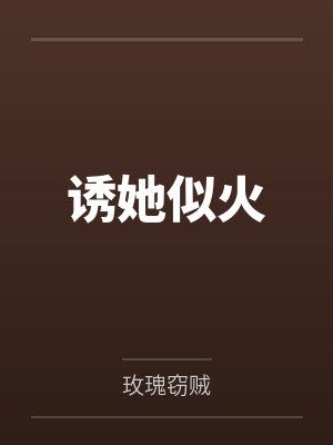 诱她似火笔趣阁无弹窗
