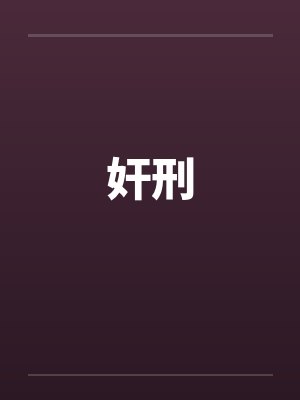 奸刑