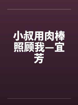 小叔用肉棒照顾我—宜芳