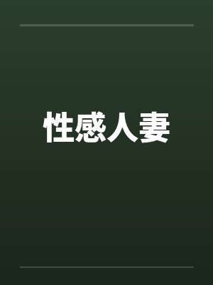 性感人妻