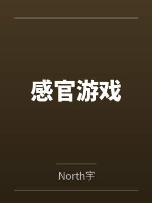 感官游戏