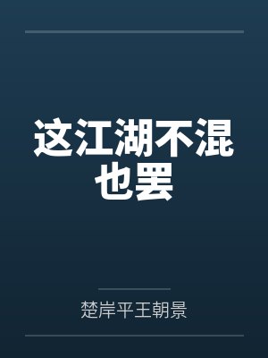 这江湖不混也罢