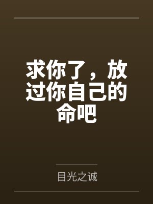 求你了，放过你自己的命吧