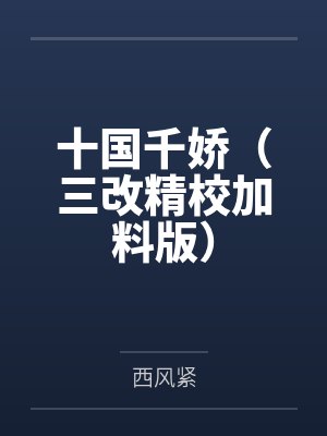 郭绍赵匡胤十国千娇(三改精校加料版)