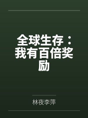 全球生存:我有百倍奖励