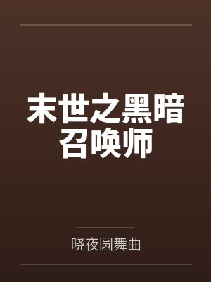 末世之黑暗召唤师by晓夜圆舞曲