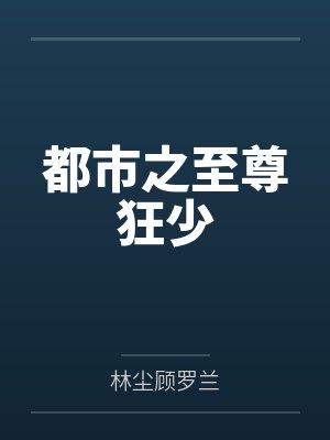 都市之至尊狂少