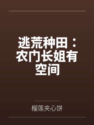 逃荒种田：农门长姐有空间