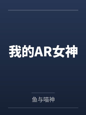 我的AR女神by鱼与喵神
