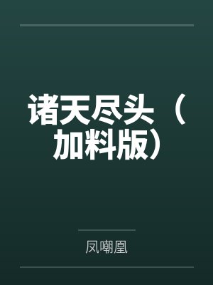 诸天尽头（加料版）