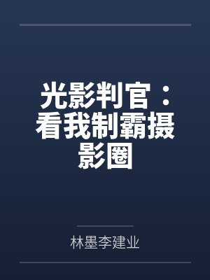 光影判官：看我制霸摄影圈