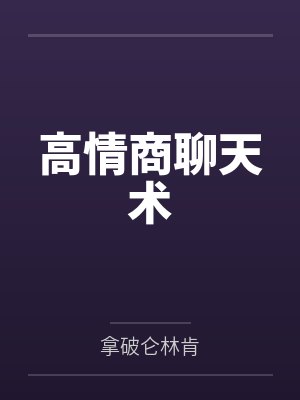 高情商聊天术