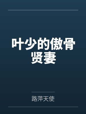 叶少的傲骨贤妻