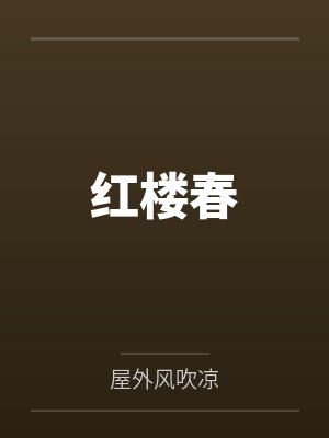 贾蔷薛蟠红楼春