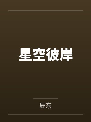 星空彼岸by辰东
