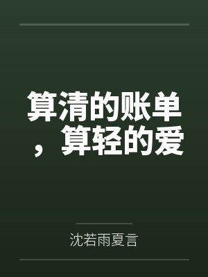 算清的账单,算轻的爱