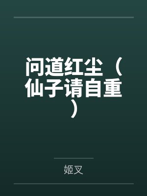 问道红尘(仙子请自重)by姬叉