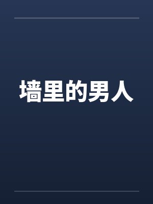 墙里的男人