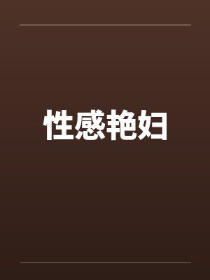 性感艳妇