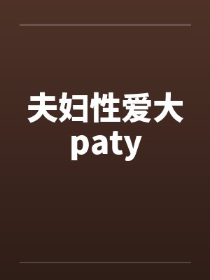夫妇性爱大paty