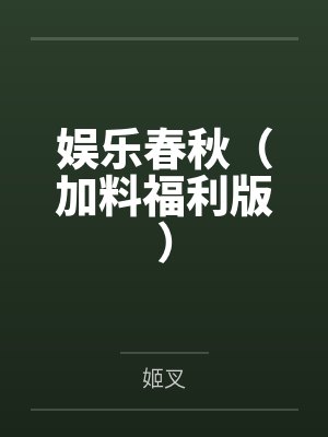 薛牧梦岚娱乐春秋(加料福利版)