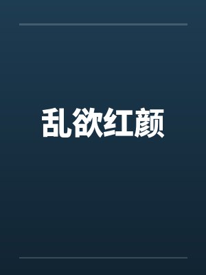 乱欲红颜