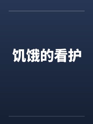 饥饿的看护