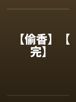 【偷香】【完】