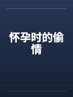 怀孕时的偷情