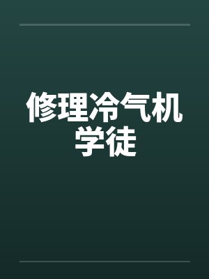 修理冷气机学徒