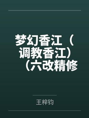 梦幻香江(调教香江)(六改精修加料版)