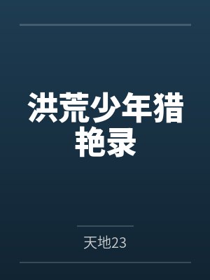 洪荒少年猎艳录笔趣阁无弹窗