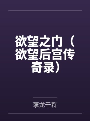 欲望之门(欲望后宫传奇录)by孽龙干将