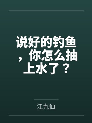 说好的钓鱼,你怎么抽上水了?