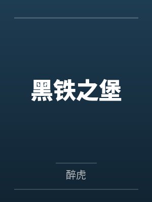 黑铁之堡
