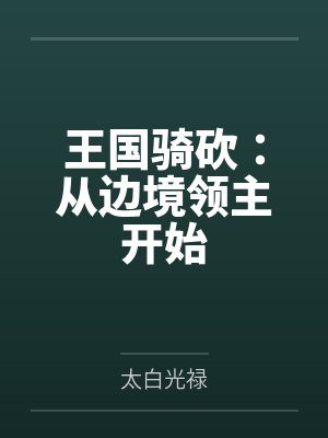 王国骑砍:从边境领主开始