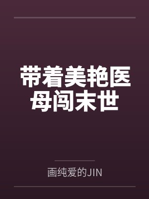 陈启超徐姐带着美艳医母闯末世