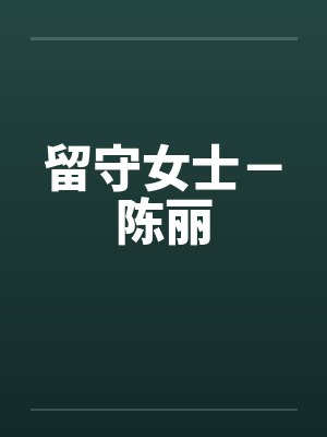 留守女士－陈丽