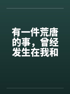 有一件荒唐的事，曾经发生在我和我朋友身上