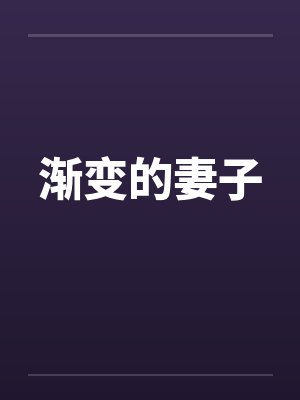 渐变的妻子