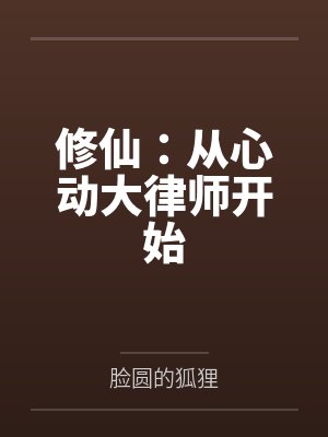 修仙:从心动大律师开始