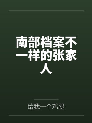 南部档案不一样的张家人by给我一个鸡腿未删减版